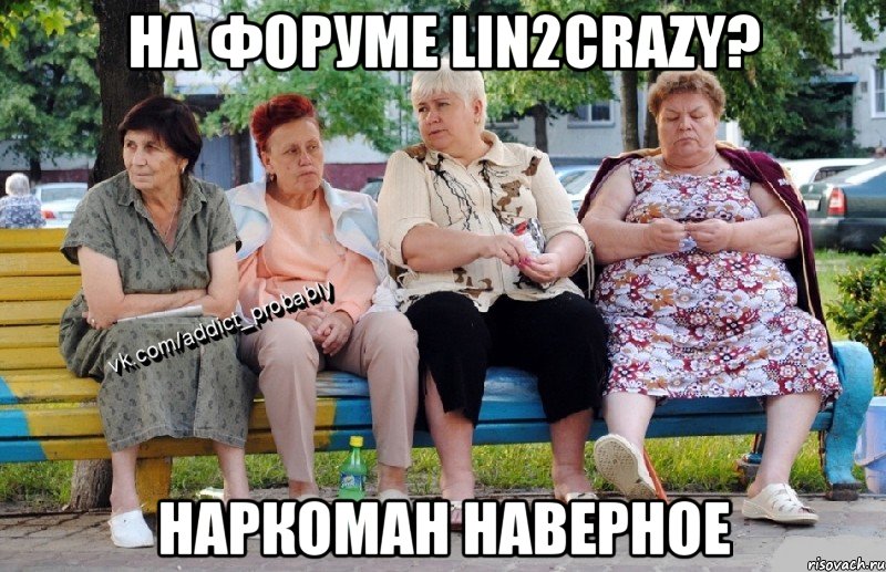 НА ФОРУМЕ Lin2Crazy? НАРКОМАН НАВЕРНОЕ, Мем Наркоман наверное