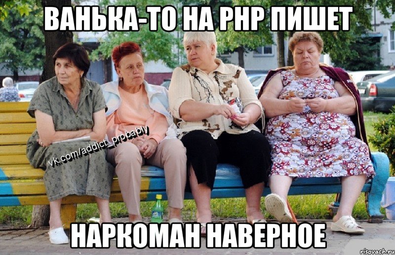 Ванька-то на php пишет Наркоман наверное, Мем Наркоман наверное