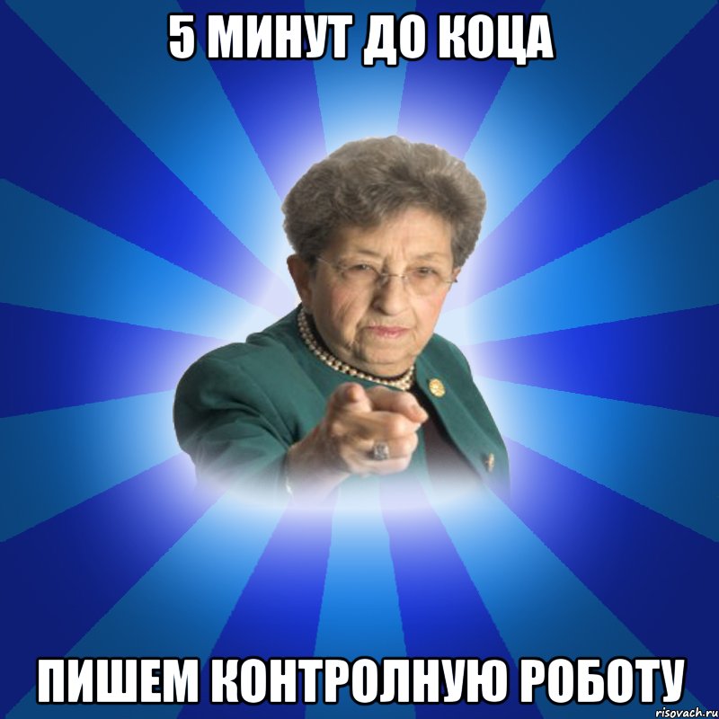 5 минут до коца пишем контролную роботу, Мем Наталья Ивановна