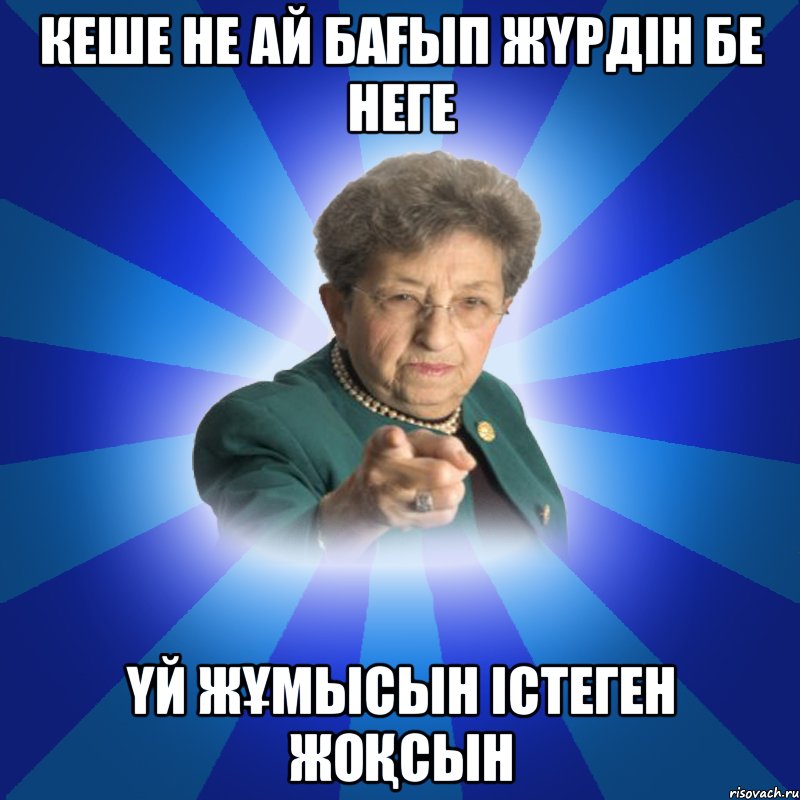 Кеше не ай бағып жүрдін бе неге үй жұмысын істеген жоқсын, Мем Наталья Ивановна