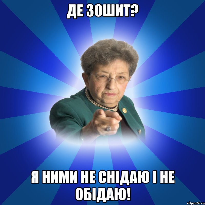 Де зошит? Я ними не снідаю і не обідаю!, Мем Наталья Ивановна