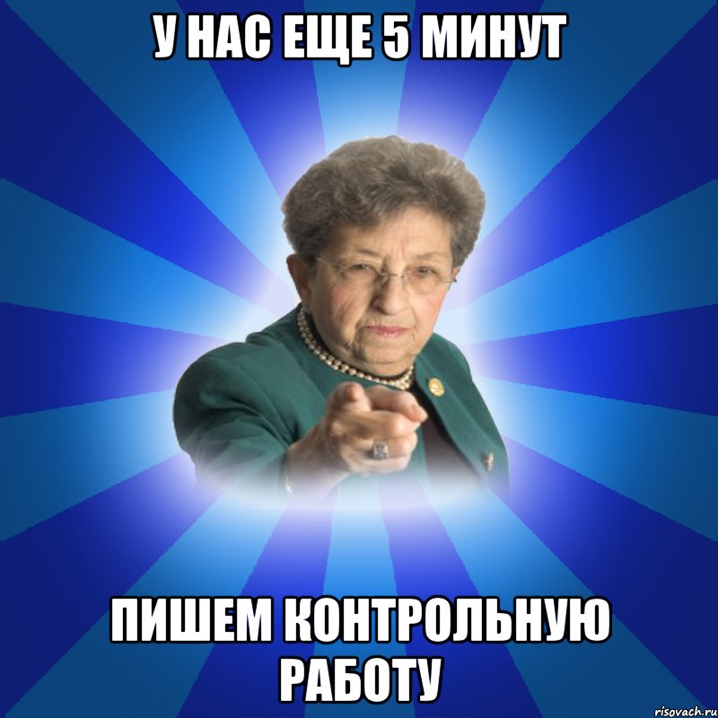 У нас еще 5 минут Пишем Контрольную Работу, Мем Наталья Ивановна