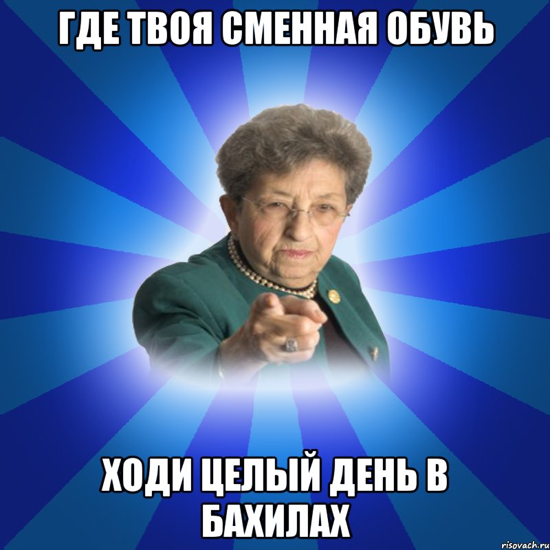 ГДЕ твоя сменная обувь ходи целый день в бахилах, Мем Наталья Ивановна