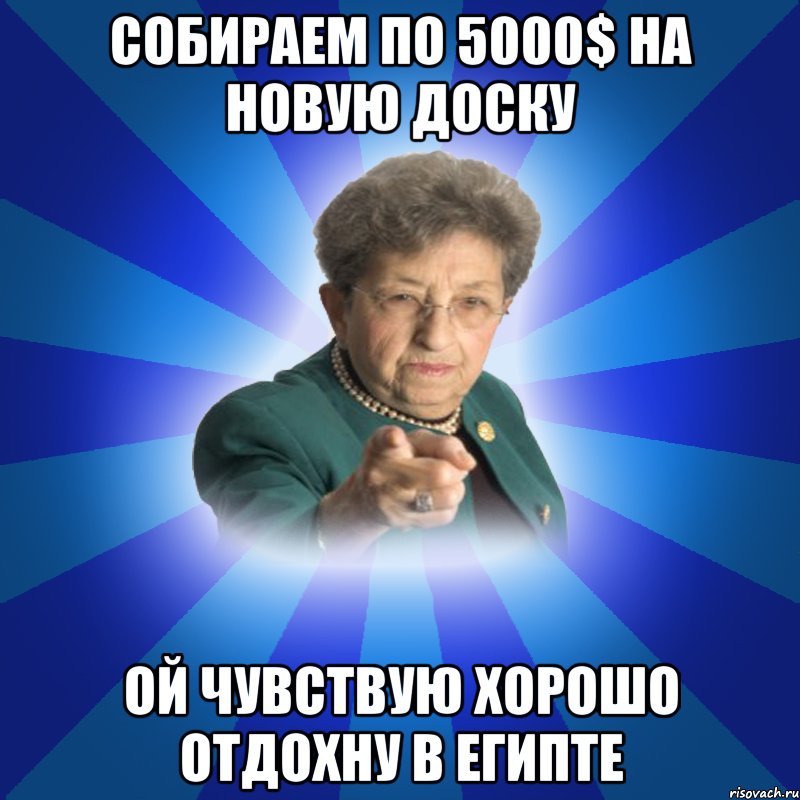 Собираем по 5000$ на новую доску ой чувствую хорошо отдохну в Египте, Мем Наталья Ивановна