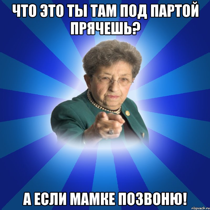 Что это ты там под партой прячешь? А если мамке позвоню!, Мем Наталья Ивановна