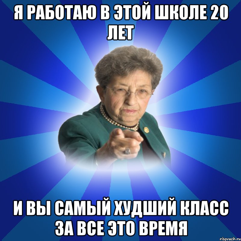 Я работаю в этой школе 20 лет и вы самый худший класс за все это время, Мем Наталья Ивановна