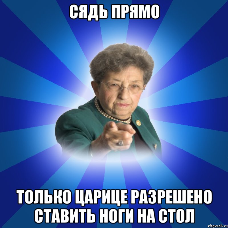 СЯДЬ прямо только царице разрешено ставить ноги на стол, Мем Наталья Ивановна