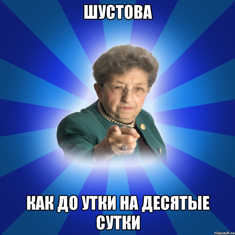 Шустова Как до утки на десятые сутки, Мем Наталья Ивановна