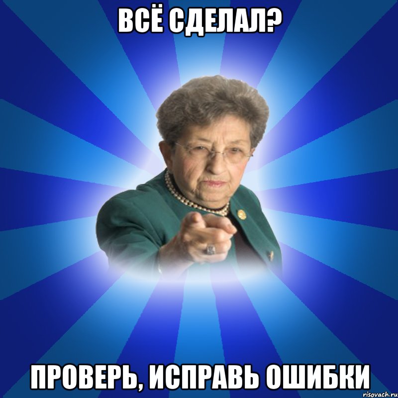 Всё сделал? Проверь, исправь ошибки, Мем Наталья Ивановна