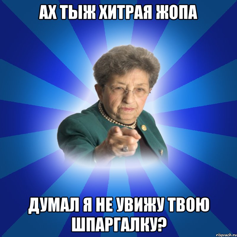 Ах тыж хитрая жопа Думал я не увижу твою шпаргалку?, Мем Наталья Ивановна