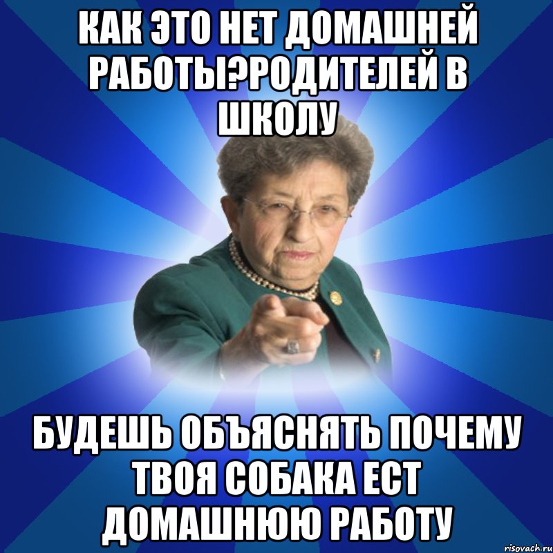 Как это нет домашней работы?Родителей в школу будешь объяснять почему твоя собака ест домашнюю работу, Мем Наталья Ивановна