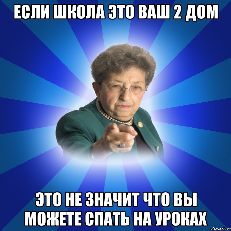 Если школа это ваш 2 дом это не значит что вы можете спать на уроках, Мем Наталья Ивановна