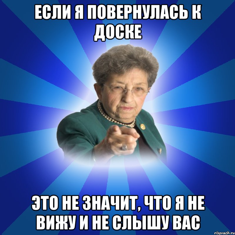 Если я повернулась к доске Это не значит, что я не вижу и не слышу вас, Мем Наталья Ивановна