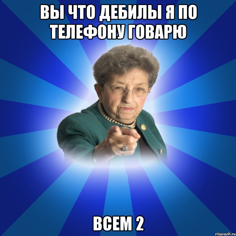 Вы Что дебилы я по телефону говарю Всем 2, Мем Наталья Ивановна