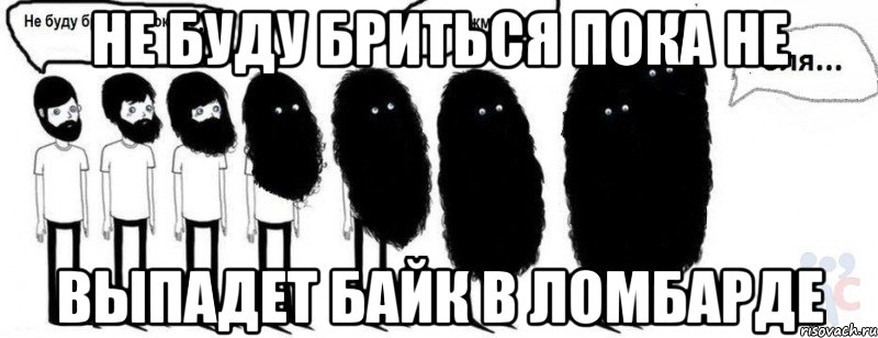 Не буду бриться пока не Выпадет байк в ломбарде, Комикс  Не буду бриться пока