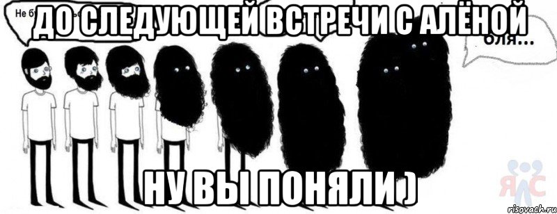 до следующей встречи с Алёной ну вы поняли ), Комикс  Не буду бриться пока