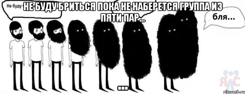 Не буду бриться пока не наберется группа из пяти пар... ..., Комикс  Не буду бриться пока