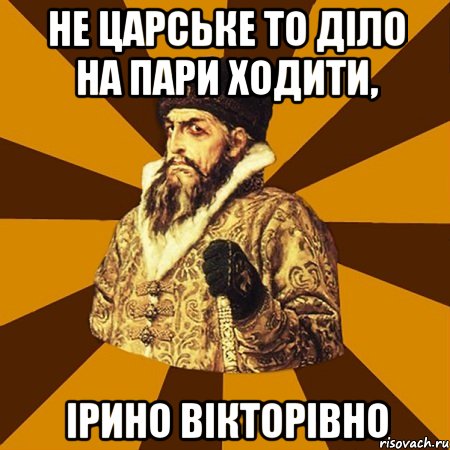 Не царське то діло на пари ходити, Ірино Вікторівно, Мем Не царское это дело