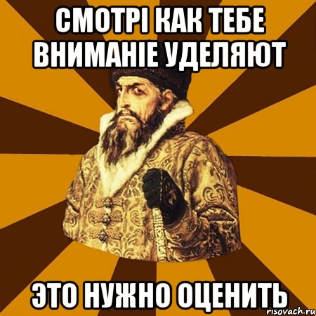 смотрі как тебе вниманіе уделяют это нужно оценить, Мем Не царское это дело