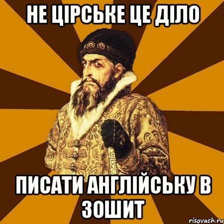 НЕ ЦІРСЬКЕ ЦЕ ДІЛО ПИСАТИ АНГЛІЙСЬКУ В ЗОШИТ, Мем Не царское это дело