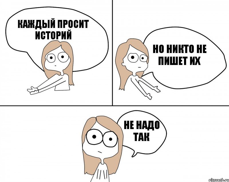 Каждый просит историй но никто не пишет их не надо так, Комикс Не надо так