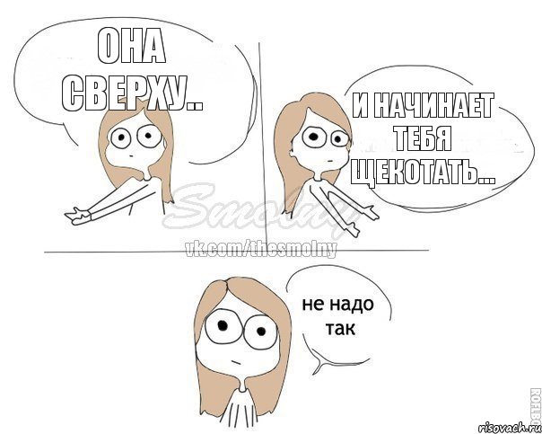 Она сверху.. И начинает тебя щекотать..., Комикс Не надо так 2 зоны