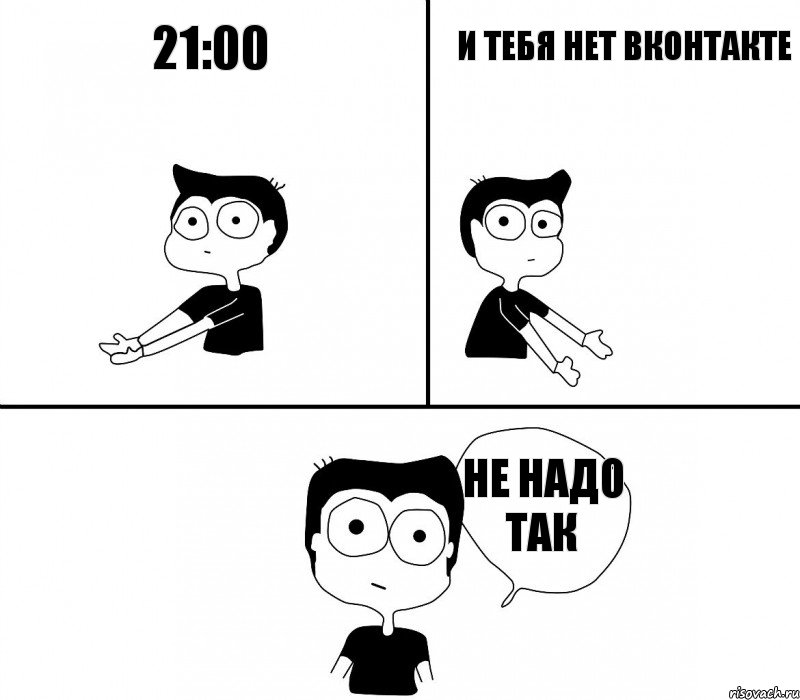 21:00 и тебя нет вконтакте не надо так, Комикс Не надо так (парень)