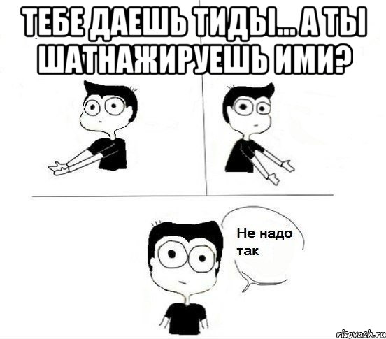 Тебе даешь тиды... А ты шатнажируешь ими? , Комикс Не надо так парень (2 зоны)