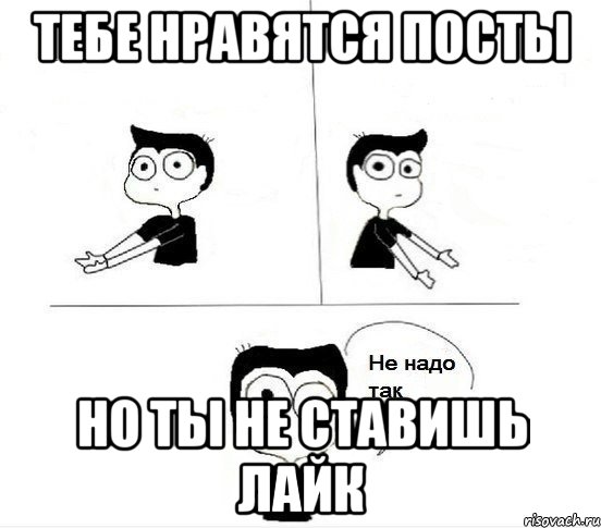 ТЕБЕ НРАВЯТСЯ ПОСТЫ НО ТЫ НЕ СТАВИШЬ ЛАЙК, Комикс Не надо так парень (2 зоны)