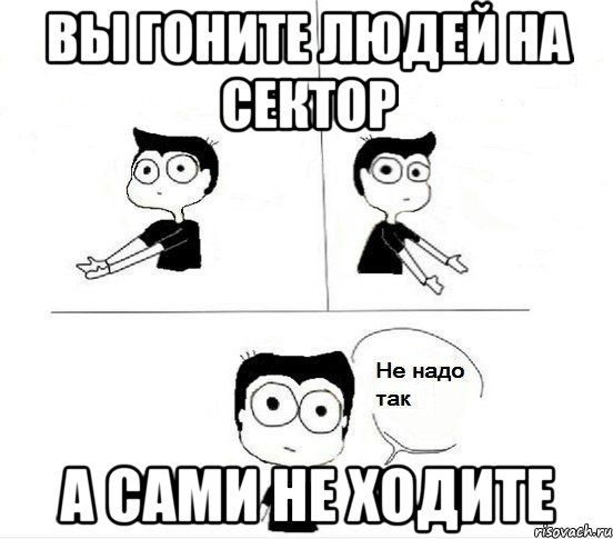 вы гоните людей на сектор а сами не ходите, Комикс Не надо так парень (2 зоны)