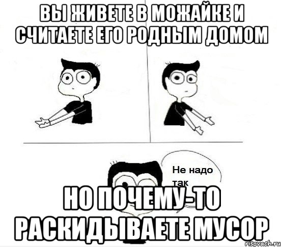 Вы живете в Можайке и считаете его родным домом Но почему-то раскидываете мусор, Комикс Не надо так парень (2 зоны)