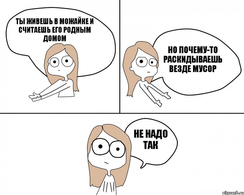 Ты живешь в Можайке и считаешь его родным домом НЕ НАДО ТАК Но почему-то раскидываешь везде мусор, Комикс Не надо так