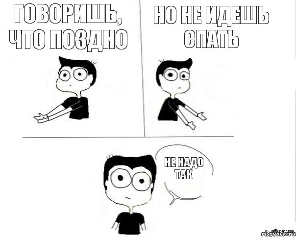 Говоришь, что поздно Но не идешь спать Не надо так, Комикс Не надо так (парень)