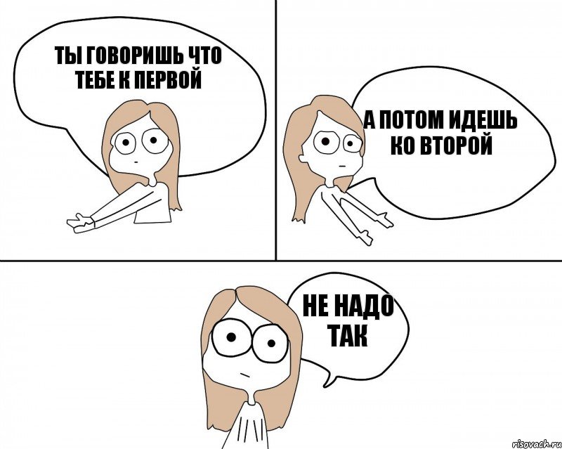 ты говоришь что тебе к первой а потом идешь ко второй не надо так, Комикс Не надо так