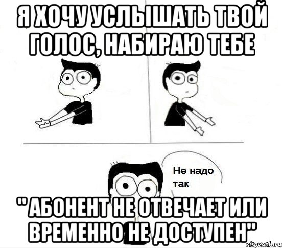 Я хочу услышать твой голос, набираю тебе " абонент не отвечает или временно не доступен", Комикс Не надо так парень (2 зоны)