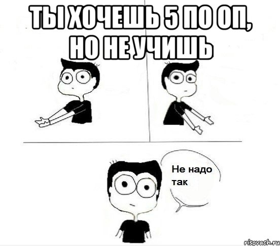 ты хочешь 5 по оп, но не учишь , Комикс Не надо так парень (2 зоны)