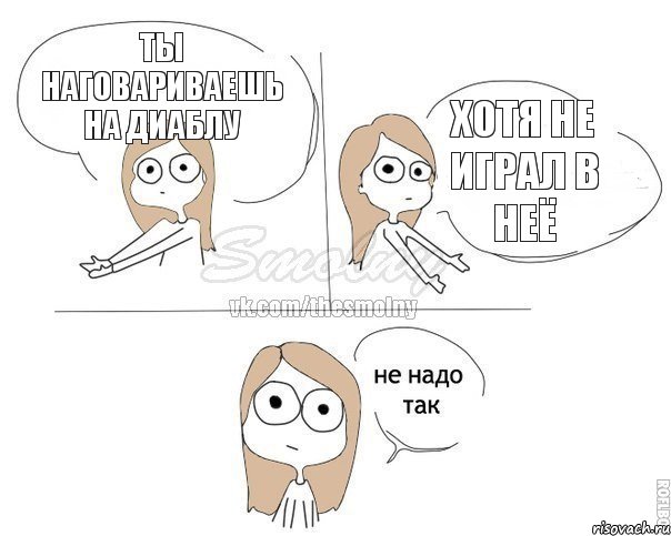 ты наговариваешь на диаблу хотя не играл в неё, Комикс Не надо так 2 зоны