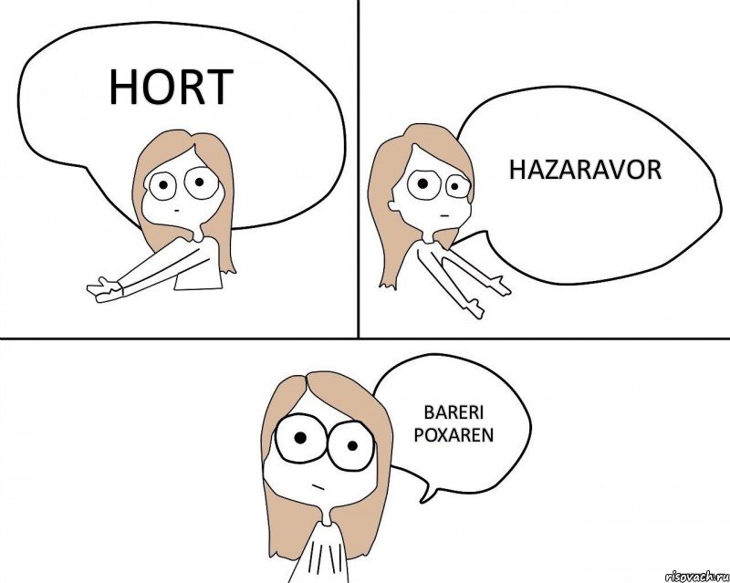 hort hazaravor bareri poxaren, Комикс Не надо так