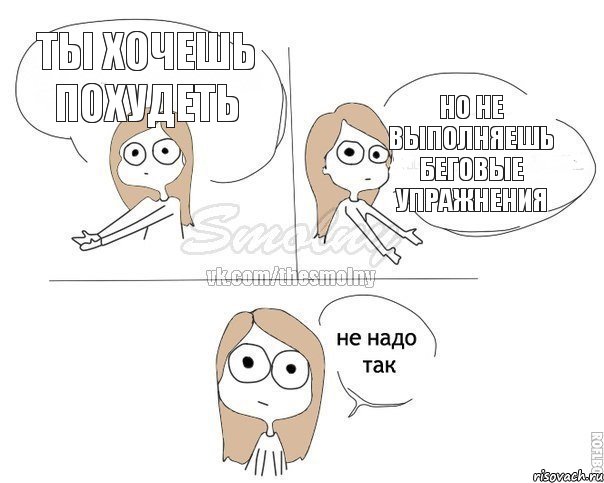 ты хочешь похудеть но не выполняешь беговые упражнения, Комикс Не надо так 2 зоны