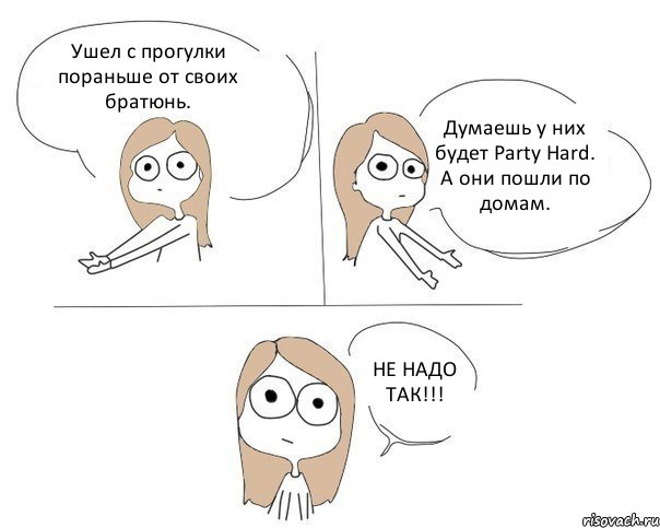 Ушел с прогулки пораньше от своих братюнь. Думаешь у них будет Party Hard. А они пошли по домам. НЕ НАДО ТАК!!!, Комикс Не надо так