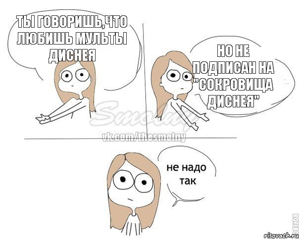 Ты говоришь,что любишь мульты Диснея Но не подписан на "Сокровища Диснея", Комикс Не надо так 2 зоны