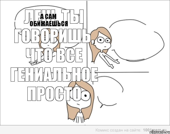 Леш, ты говоришь, что все гениальное просто А сам обижаешься НЕ НАДО ТАК...   , Комикс Не надо так