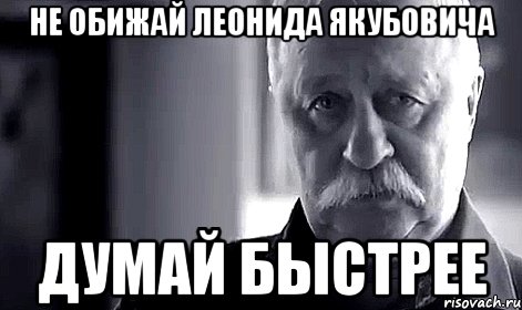 Не обижай Леонида Якубовича Думай быстрее, Мем Не огорчай Леонида Аркадьевича