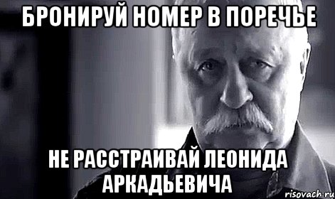 Бронируй номер в Поречье Не расстраивай Леонида Аркадьевича, Мем Не огорчай Леонида Аркадьевича