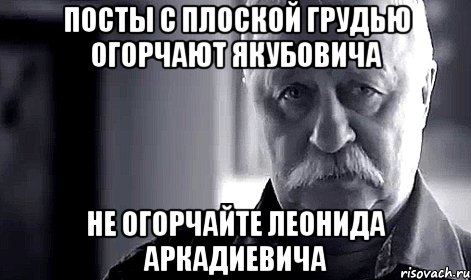 Посты с плоской грудью огорчают Якубовича не огорчайте Леонида Аркадиевича, Мем Не огорчай Леонида Аркадьевича