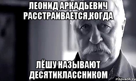 Леонид Аркадьевич расстраивается,когда Лёшу называют десятиклассником, Мем Не огорчай Леонида Аркадьевича