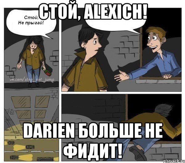 Стой, AlexIch! Darien больше не фидит!, Комикс  Не прыгай