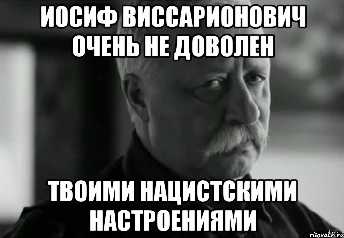 иосиф виссарионович очень не доволен твоими нацистскими настроениями, Мем Не расстраивай Леонида Аркадьевича