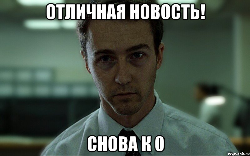 Отличная новость! Снова к 0