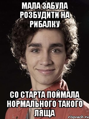 мала забула розбудити на рибалку со старта поймала нормального такого ляща, Мем Нейтан из Отбросов